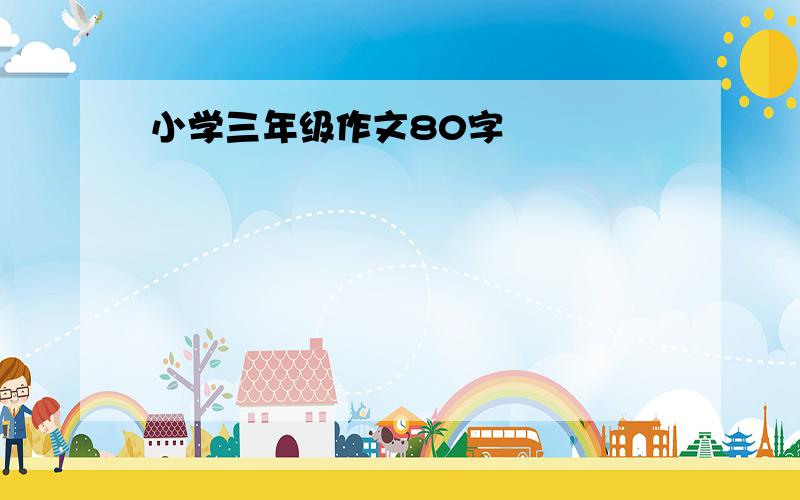 小学三年级作文80字