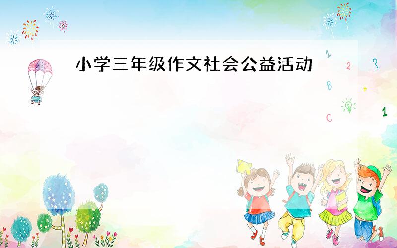 小学三年级作文社会公益活动