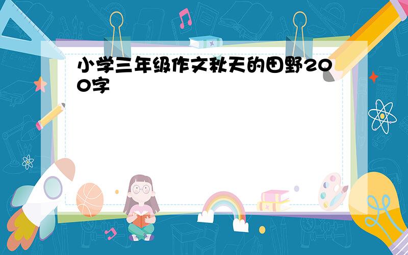 小学三年级作文秋天的田野200字