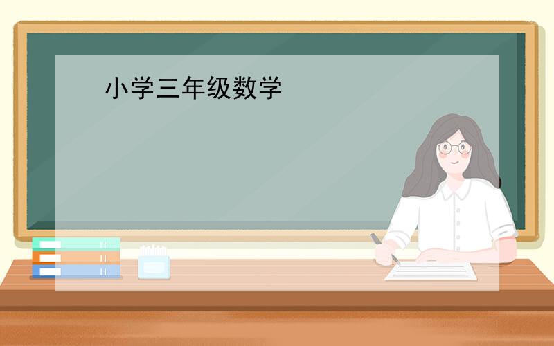 小学三年级数学