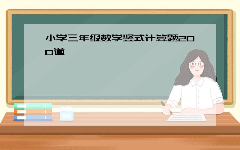 小学三年级数学竖式计算题200道