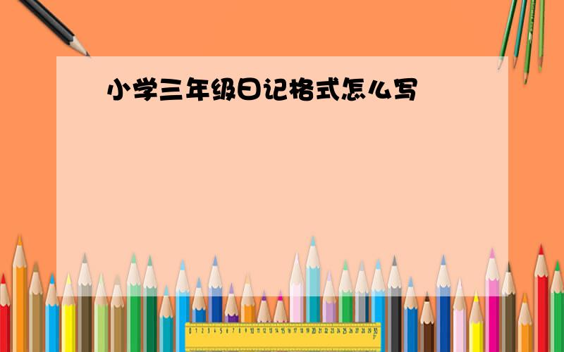 小学三年级曰记格式怎么写