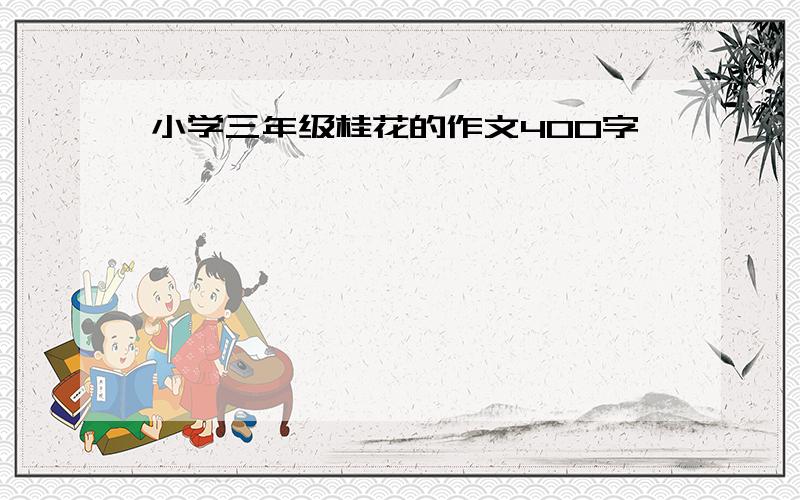 小学三年级桂花的作文400字