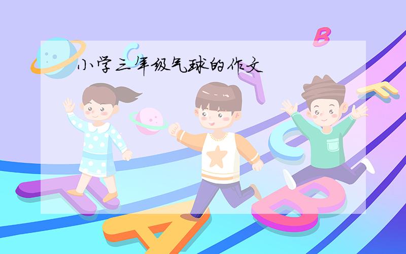 小学三年级气球的作文