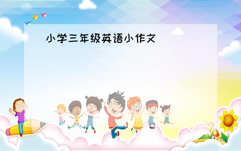 小学三年级英语小作文