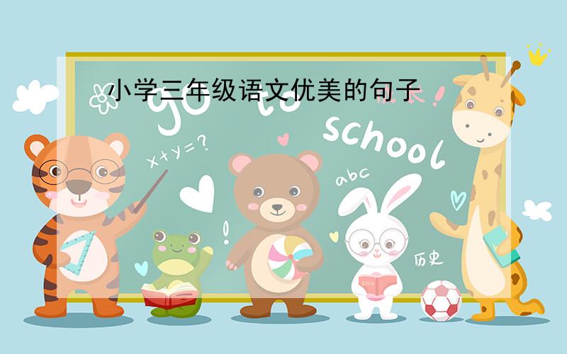 小学三年级语文优美的句子