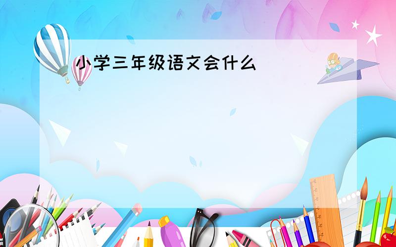 小学三年级语文会什么