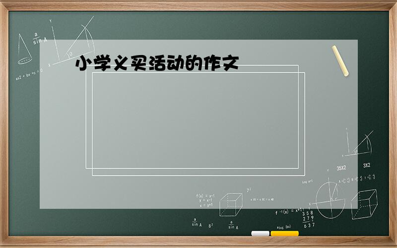 小学义买活动的作文