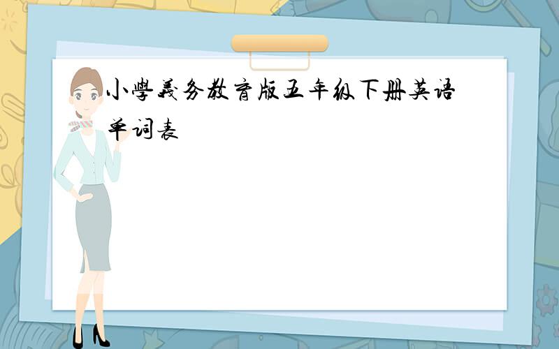 小学义务教育版五年级下册英语单词表