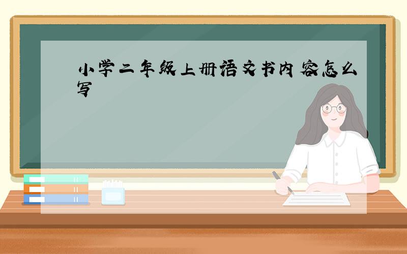 小学二年级上册语文书内容怎么写