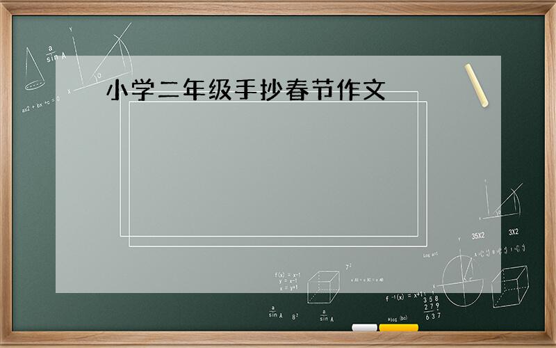 小学二年级手抄春节作文