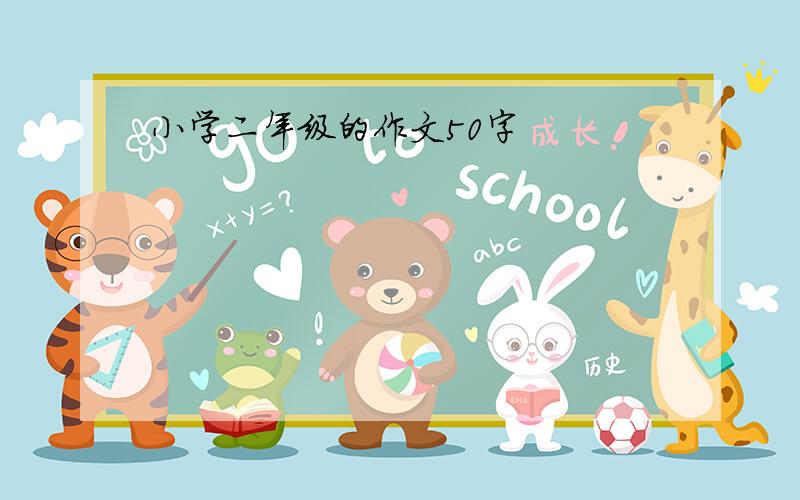 小学二年级的作文50字