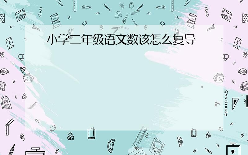 小学二年级语文数该怎么复导