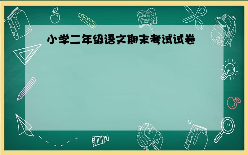 小学二年级语文期末考试试卷