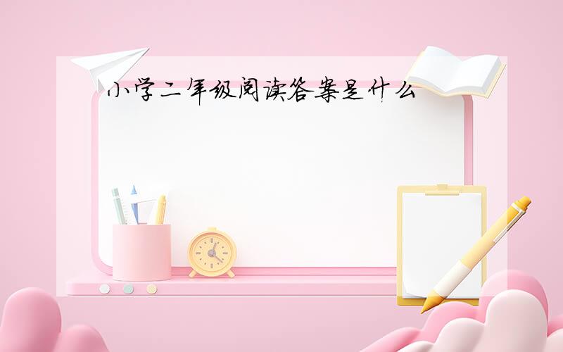 小学二年级阅读答案是什么