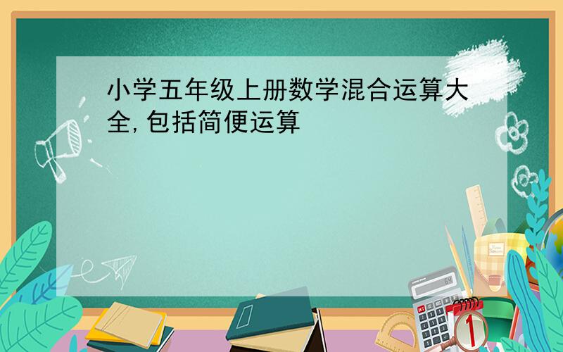 小学五年级上册数学混合运算大全,包括简便运算