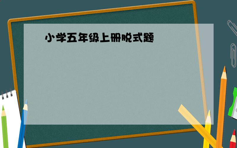 小学五年级上册脱式题