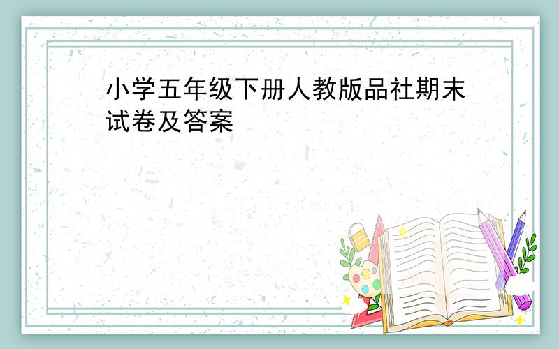 小学五年级下册人教版品社期末试卷及答案