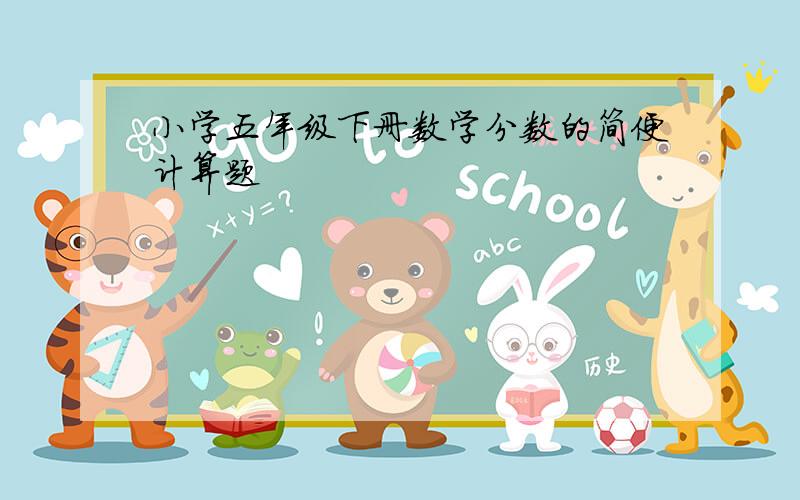 小学五年级下册数学分数的简便计算题