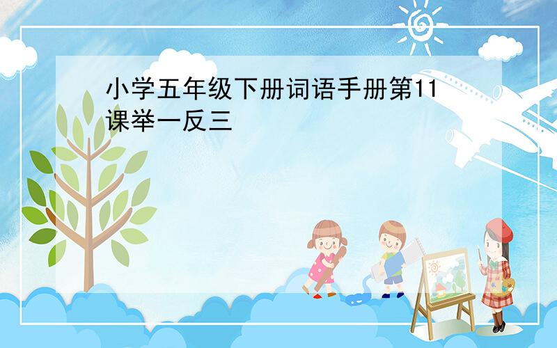 小学五年级下册词语手册第11课举一反三