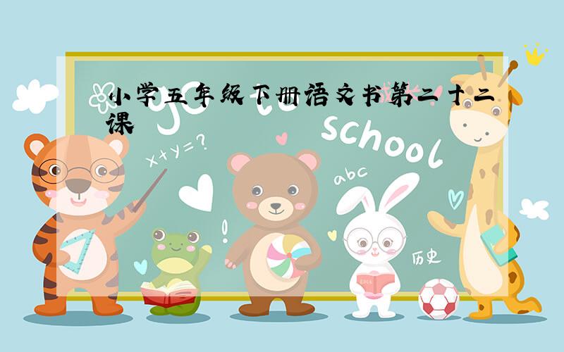 小学五年级下册语文书第二十二课