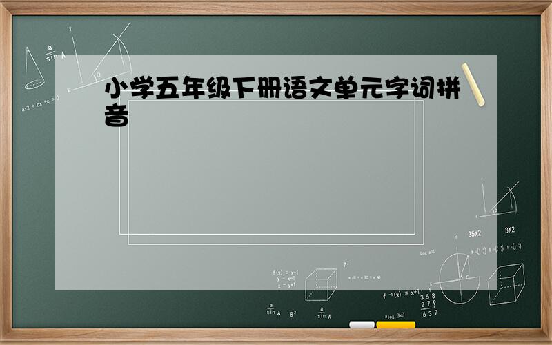 小学五年级下册语文单元字词拼音