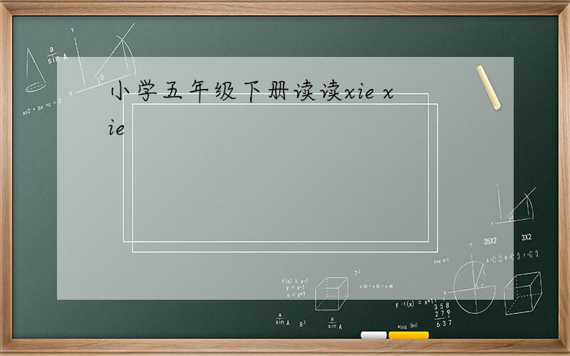 小学五年级下册读读xie xie