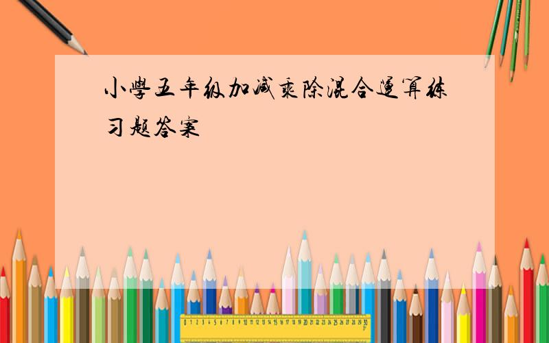 小学五年级加减乘除混合运算练习题答案