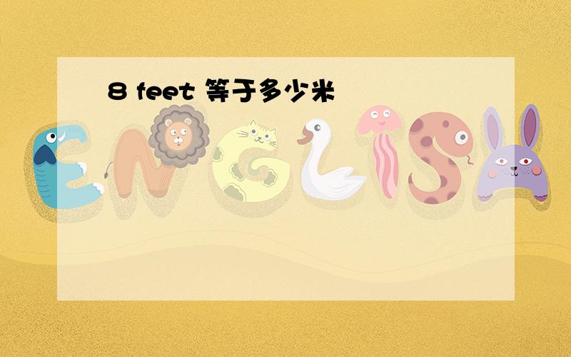 8 feet 等于多少米