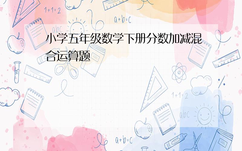 小学五年级数学下册分数加减混合运算题