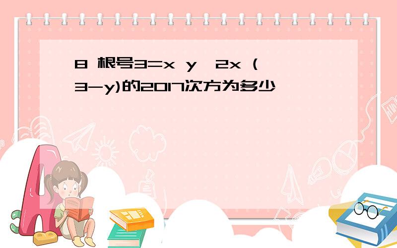 8 根号3=x y,2x (3-y)的2017次方为多少