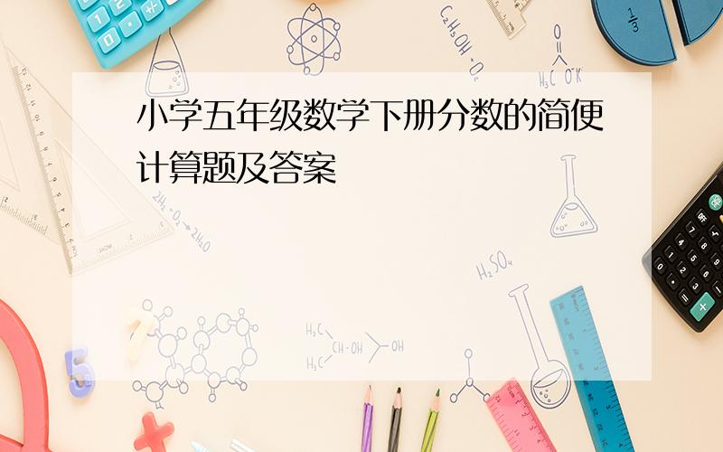 小学五年级数学下册分数的简便计算题及答案