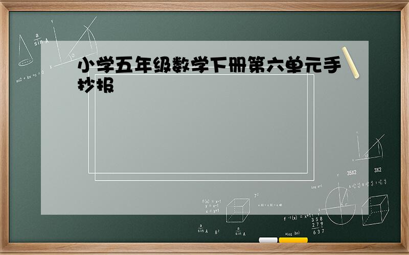 小学五年级数学下册第六单元手抄报