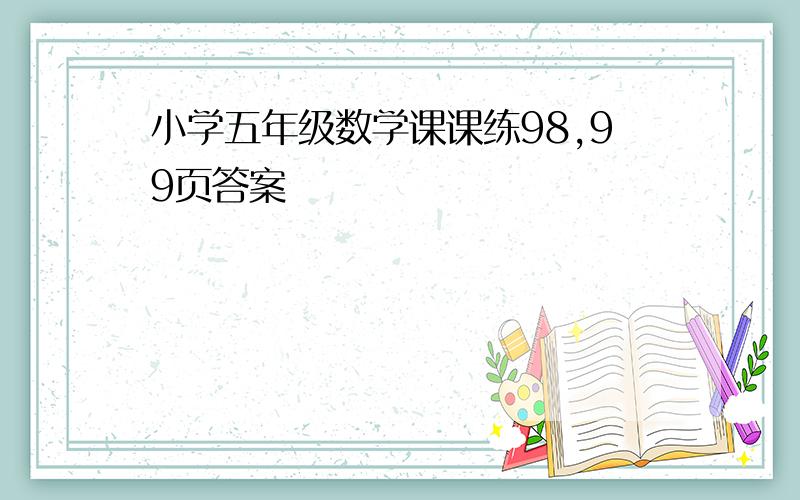 小学五年级数学课课练98,99页答案