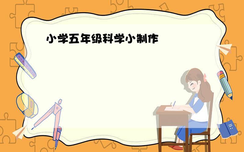 小学五年级科学小制作