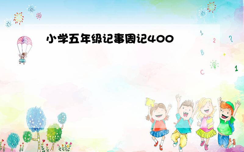 小学五年级记事周记400