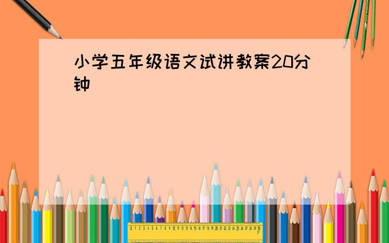 小学五年级语文试讲教案20分钟