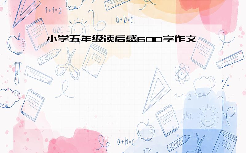 小学五年级读后感600字作文