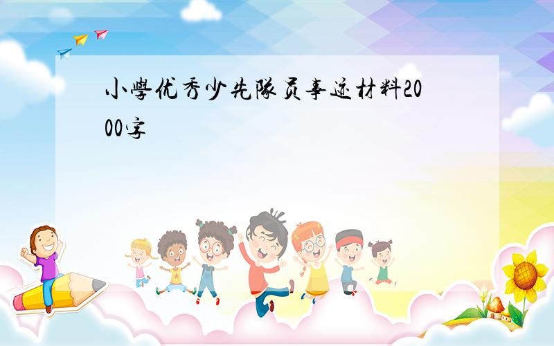 小学优秀少先队员事迹材料2000字