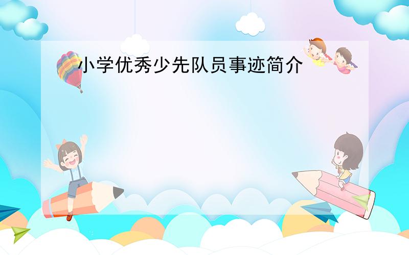 小学优秀少先队员事迹简介