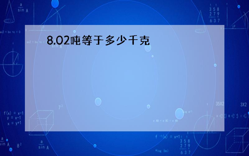 8.02吨等于多少千克