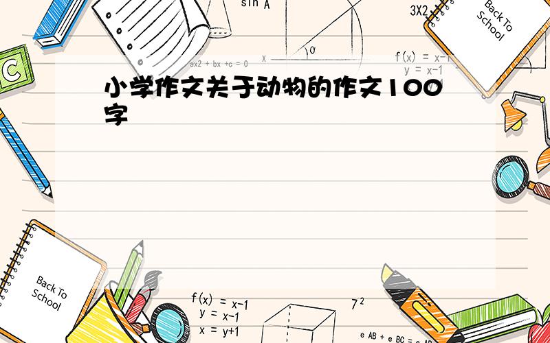 小学作文关于动物的作文100字