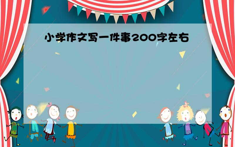 小学作文写一件事200字左右