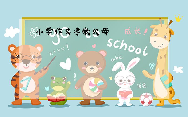 小学作文孝敬父母