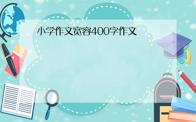 小学作文宽容400字作文