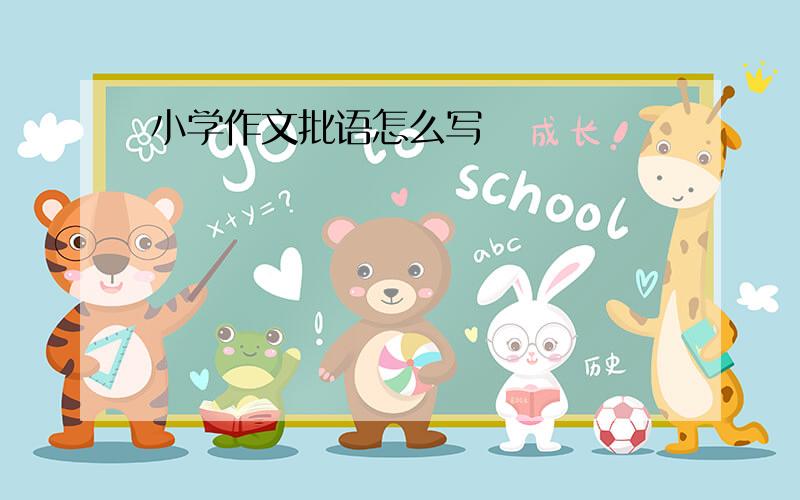 小学作文批语怎么写