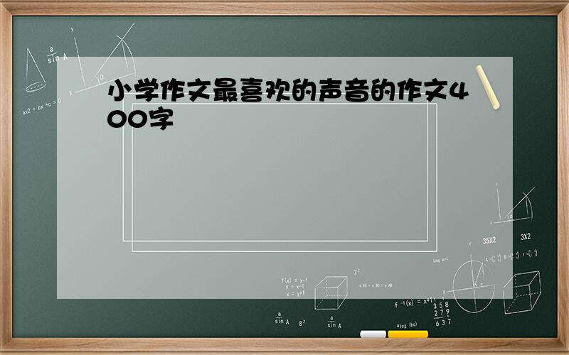 小学作文最喜欢的声音的作文400字