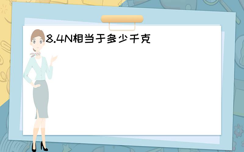 8.4N相当于多少千克