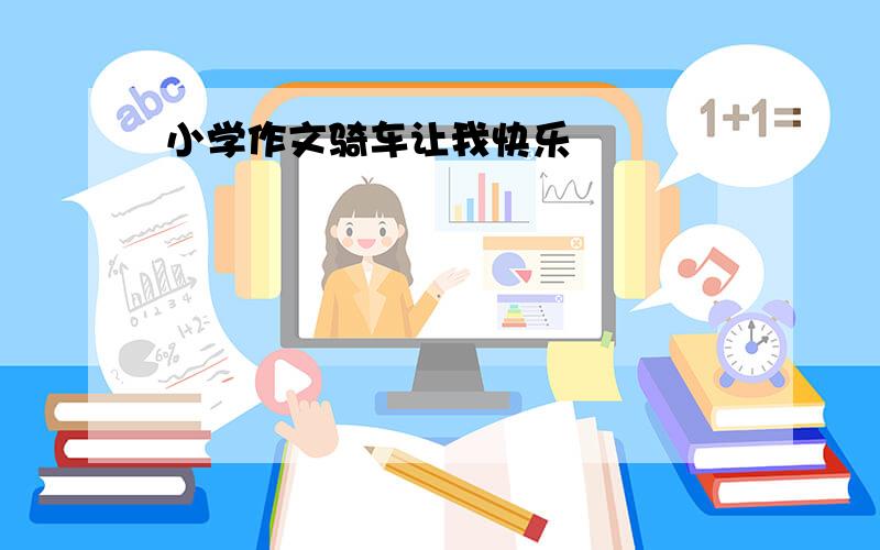 小学作文骑车让我快乐