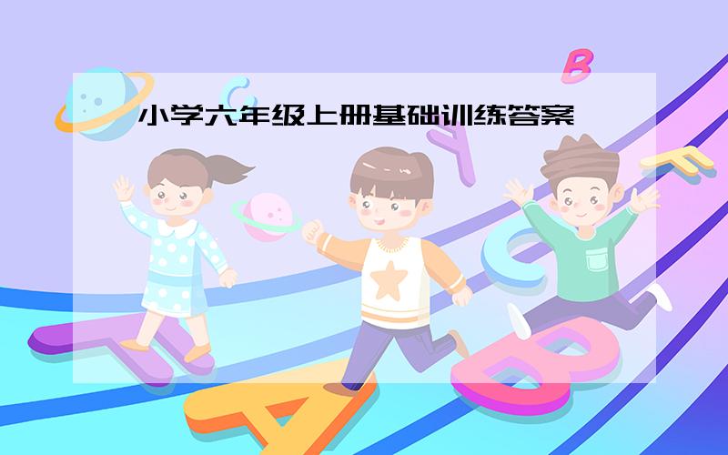 小学六年级上册基础训练答案